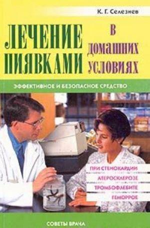 Lechenie pijavkami v domashnikh uslovijakh. Effektivnoe i bezopasnoe sredstvo