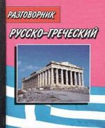 Russko-grecheskij i grechesko-russkij razgovornik