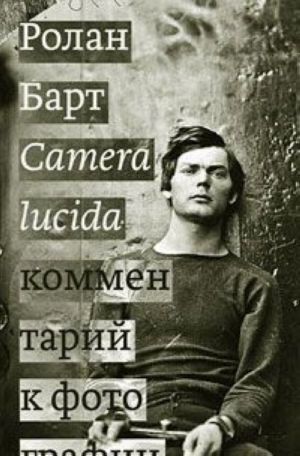 Camera lucida. Kommentarij k fotografii