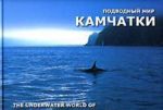 Podvodnyj mir Kamchatki / The Underwater World of Kamchatka