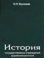 Istorija gosudarstvennykh uchrezhdenij dorevoljutsionnoj Rossii