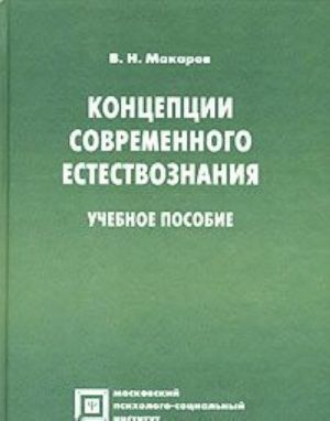 Концепции современного естествознания