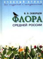 Учебный атлас. Флора Средней России