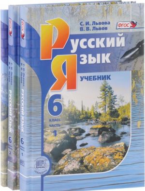 Russkij jazyk. 6 klass. Uchebnik. V 3 chastjakh (komplekt iz 3 knig)