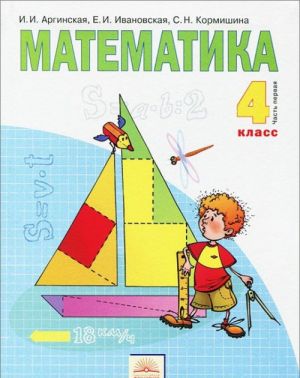 Matematika. 4 klass. V 2 chastjakh. Chast 1