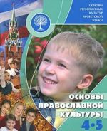 Osnovy religioznykh kultur i svetskoj etiki. Osnovy pravoslavnoj kultury. 4-5 klass