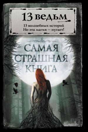 Самая страшная книга. 13 ведьм