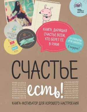 Счастье есть! Книга с открытками и наклейками