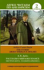 The Stories about Sherlock Holmes.The Adventure of the Speckled Band. The Adventure of the Blue Carbuncle. Level 2. Pre-Intermediate. Book in English language