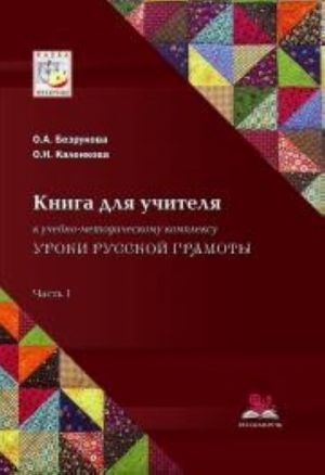 Uroki russkoj gramoty. Kniga dlja uchitelja. Chast 1 i  CD-disk Stsenarii zanjatij k uchebno-metodicheskomu kompleksu