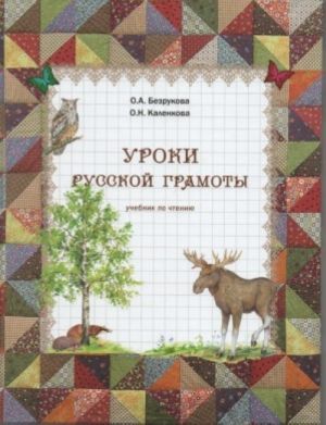 Uroki russkoj gramoty. Komplekt: Uchebnik po chteniju (bukvar, Chast 1 i tri rabochikh tetradi dlja uchenika