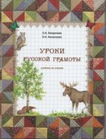 Уроки русской грамоты. Комплект: Учебник по чтению (букварь, Часть 1 и три рабочих тетради для ученика