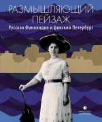 Razmyshljajuschij pejzazh. Russkaja Finljandija i finskij Peterburg