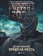 Metro 2033: Pravo na mest