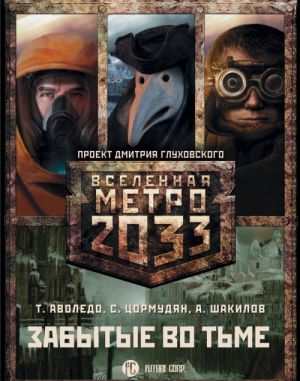 Метро 2033: Забытые во тьме (комплект из 3 книг)