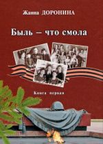 Быль - что смола. Книга 1