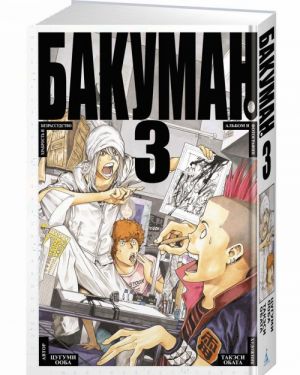 Bakuman. Kniga 3