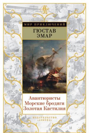 Авантюристы. Морские бродяги. Золотая Кастилия