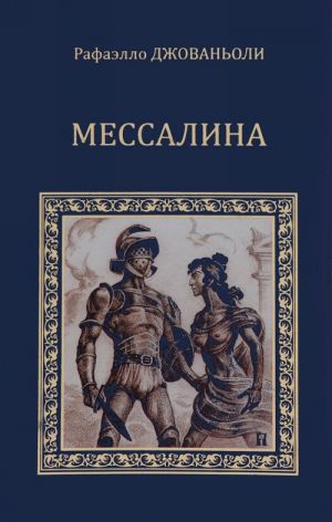 Мессалина. Опимия