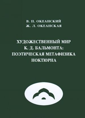 Khudozhestvennyj mir K. D. Balmonta. Poeticheskaja metafizika noktjurna