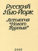 Русский Нью-Йорк. Антология "Нового журнала"