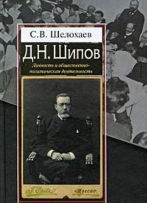 D. N. Shipov. Lichnost i obschestvenno-politicheskaja dejatelnost