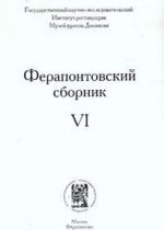 Ферапонтовский сборник. VI