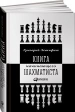 Книга начинающего шахматиста