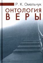 Онтология веры