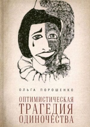 Оптимистическая трагедия одиночества