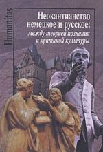 Neokantianstvo nemetskoe i russkoe. Mezhdu teoriej poznanija i kritikoj kultury