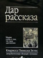 Dar rasskaza. Mudraja skazka o tom, chto takoe "dostatochno"