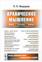 Архаическое мышление. Вчера, сегодня, завтра