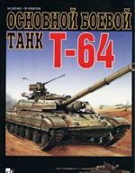 Основной боевой танк Т-64