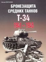 Bronezaschita srednikh tankov T-34. 1941-1945