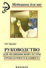 Rukovodstvo dlja meditsinskoj sestry protsedurnogo kabineta