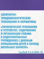 Sanitarno-epidemiologicheskie trebovanija i normativy "Gigienicheskie trebovanija k ustrojstvu, soderzhaniju i organizatsii rezhima v ozdorovitelnykh uchrezhdenijakh s dnevnym prebyvaniem detej v period shkolnykh kanikul". SanPiN 2.4.4.2599-10