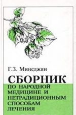 Сборник по народной медицине и нетрадиционным способам лечения