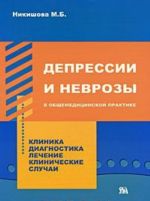 Depressii i nevrozy v obschemeditsinskoj praktike. Klinika. Diagnostika. Lechenie. Klinicheskie sluchai