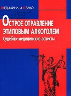 Острое отравление этиловым алкоголем. Судебно-медицинские аспекты