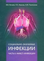 Социально-значимые инфекции. В 2 частях. Часть 2. Микст-инфекции