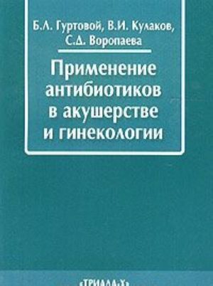 Применение антибиотиков в акушерстве и гинекологии