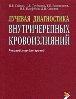 Лучевая диагностика внутричерепных кровоизлияний. Руководство для врачей