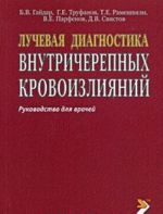 Luchevaja diagnostika vnutricherepnykh krovoizlijanij. Rukovodstvo dlja vrachej