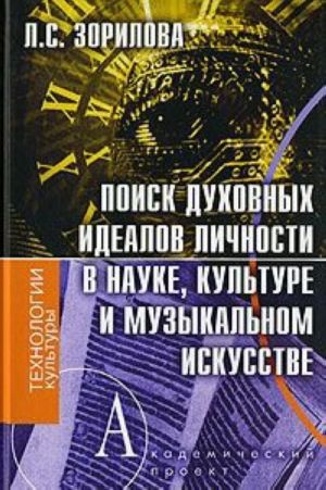 Poisk dukhovnykh idealov lichnosti v nauke, kulture i muzykalnom iskusstve