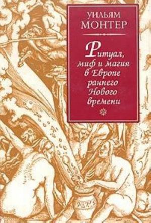 Ritual, mif i magija v Evrope rannego Novogo vremeni