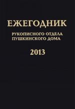 Ежегодник Рукописного отдела Пушкинского Дома на 2013 год