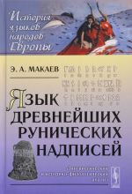 Jazyk drevnejshikh runicheskikh nadpisej. Lingvisticheskij i istoriko-filologicheskij analiz