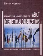 About International Organizations. Learn to Read and Speak English. Uchebnoe posobie dlja starsheklassnikov i studentov