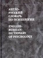 Англо-русский словарь по психологии / English-Russian Dictionary of Psychology